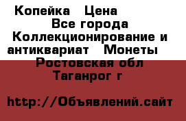 Копейка › Цена ­ 2 000 - Все города Коллекционирование и антиквариат » Монеты   . Ростовская обл.,Таганрог г.
